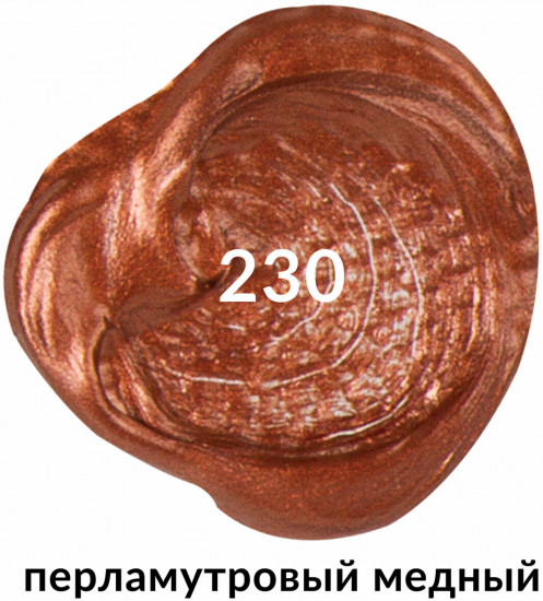 Краска акриловая художественная, 230 Перламутровый медный