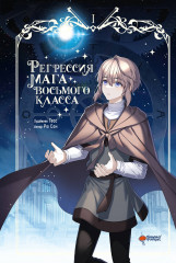 Регрессия мага восьмого класса. Том 1 - Фото 7