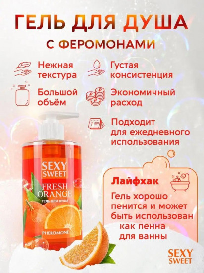 Гель для душа с феромонами «Апельсин»