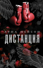 Дистанция - Фото 4
