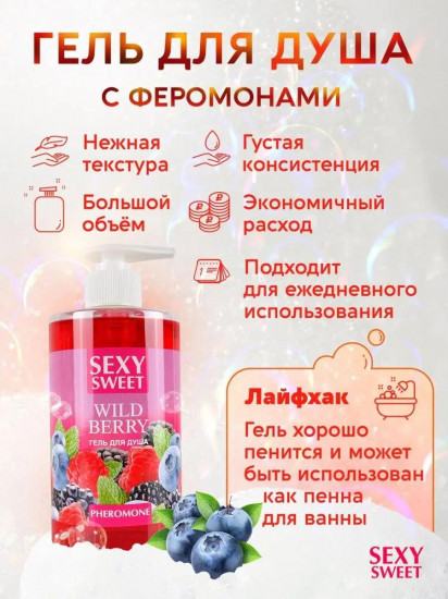 Гель для душа с феромонами «Ягоды»