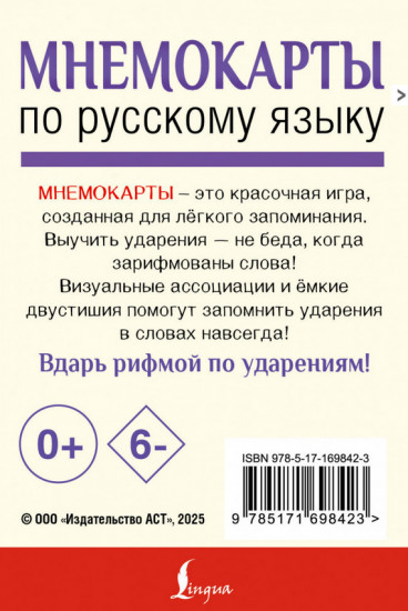 Мнемокарты по русскому языку. Ударения