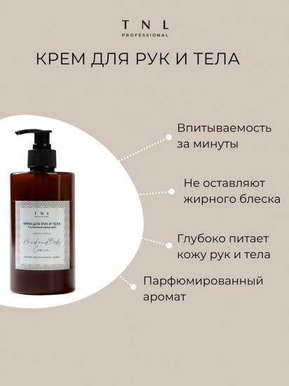 Крем для рук и тела с ароматом амбры и перца «Hand and Body Cream»