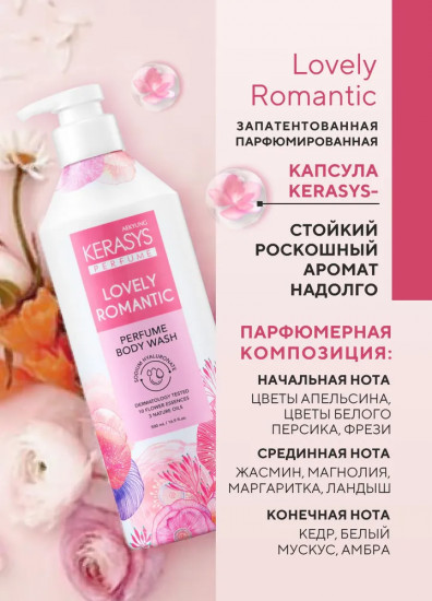 Гель для душа парфюмированный «Lovely & Romantic»
