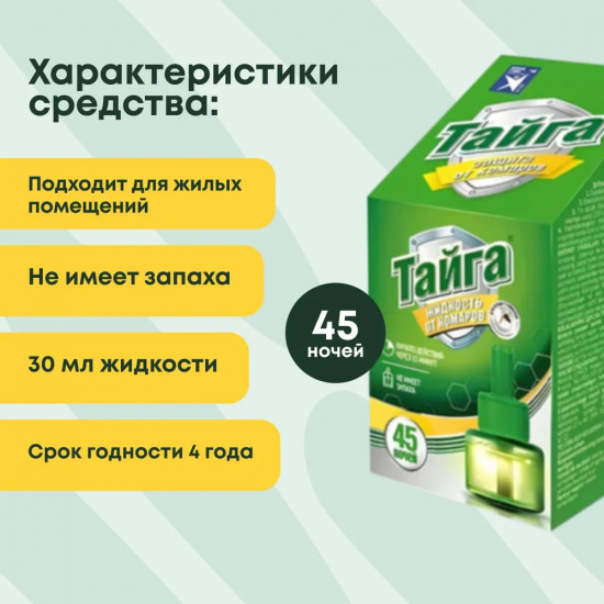 Жидкость для фумигатора от комаров «45 ночей»