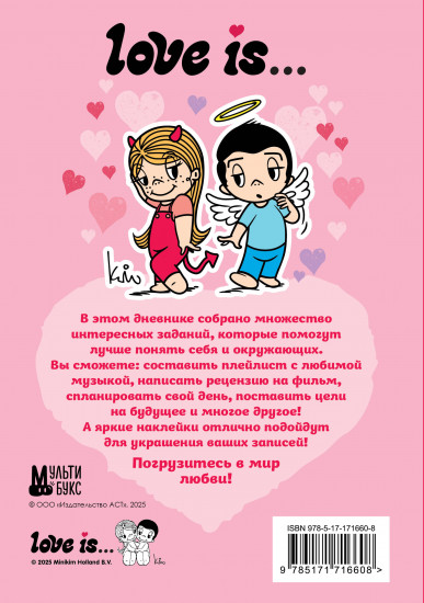Дневник «Love is...»