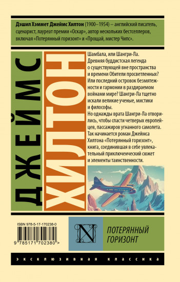 Потерянный горизонт