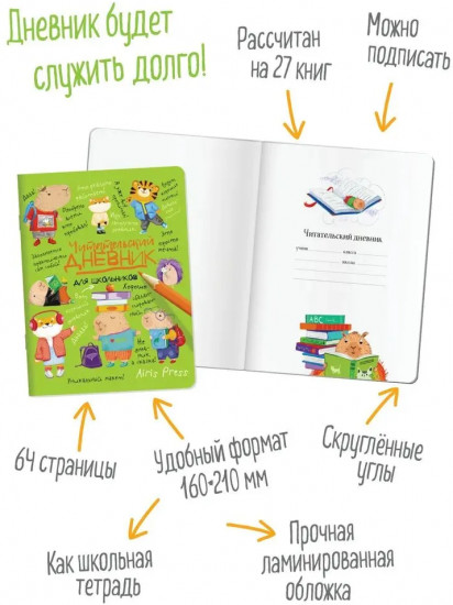 Дневник читательский для школьников «Капибары в мире книг»