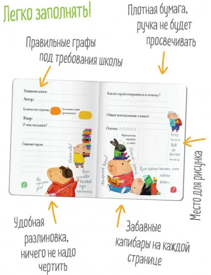 Дневник читательский для школьников «Капибары в мире книг»
