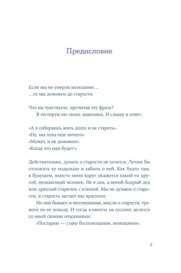 Мой возраст мои правила. Психология здорового старения