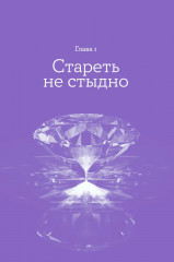 Мой возраст мои правила. Психология здорового старения - Фото 6