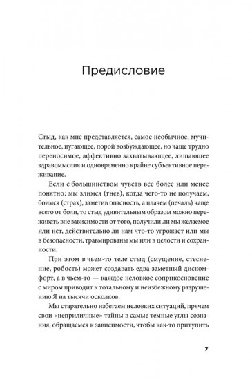 Быть, а не стыдиться. Если стыд управляет вашей жизнью...