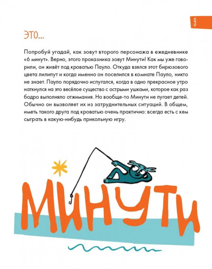6 минут для детей. Первый мотивационный ежедневник ребенка