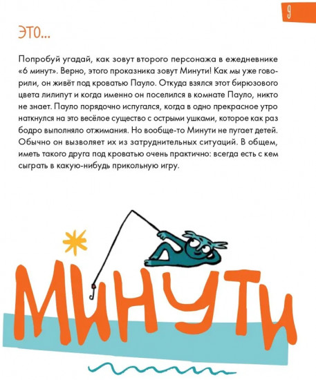 6 минут для детей. Первый мотивационный ежедневник ребенка