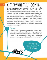 6 минут для детей. Первый мотивационный ежедневник ребенка - Фото 6