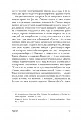 Битва за прошлое. Как политика меняет историю - Фото 10