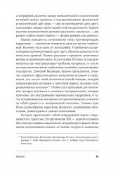 Битва за прошлое. Как политика меняет историю - Фото 12