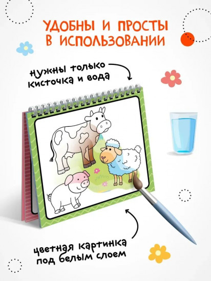 Раскраска водная многоразовая «Животные»