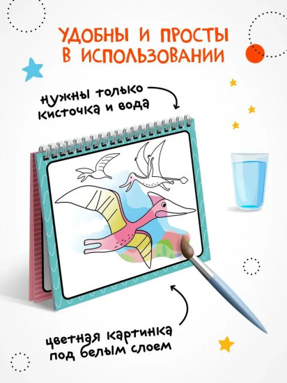 Раскраска водная многоразовая «Динозавры»