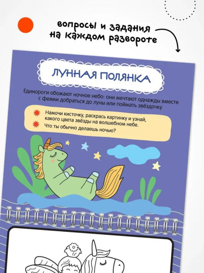 Раскраска водная многоразовая «Единороги»