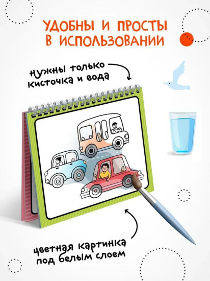 Раскраска водная многоразовая «Транспорт»