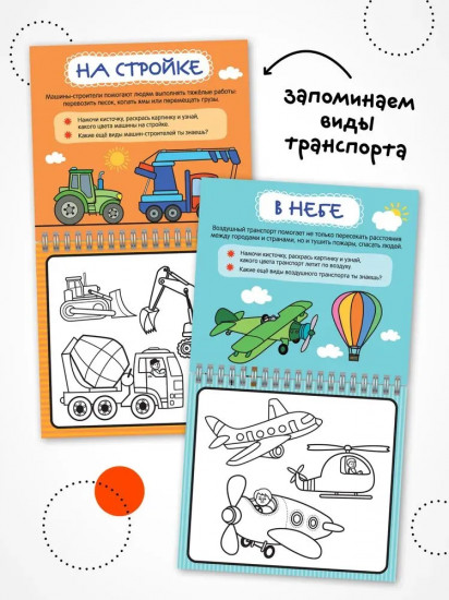 Раскраска водная многоразовая «Транспорт»
