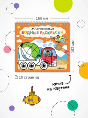 Раскраска водная многоразовая «Транспорт» - Фото 6