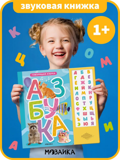 Говорящая азбука