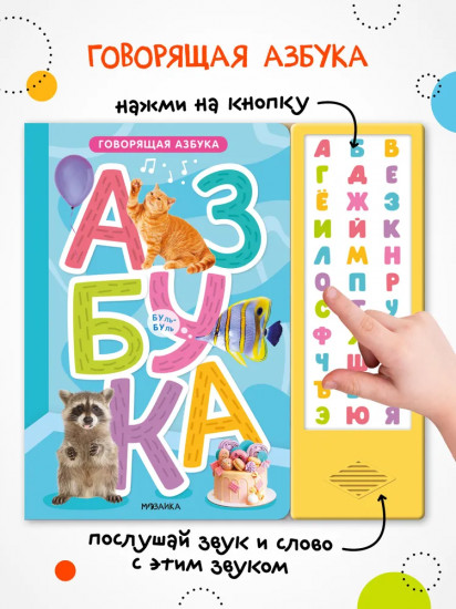 Говорящая азбука