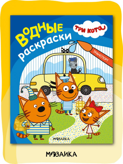 Водная раскраска «Транспорт»