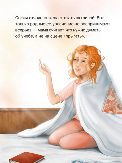 София хочет стать актрисой