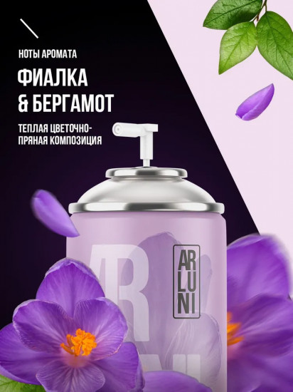 Баллон сменный для автоматических систем «Фиалка и бергамот»