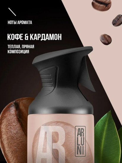 Освежитель воздуха «Кофе и кардамон»