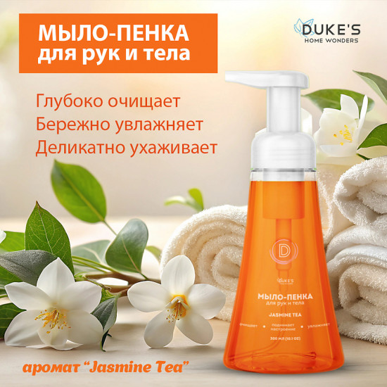 Мыло-пенка для рук и тела «Jasmine tea»