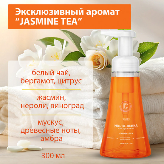Мыло-пенка для рук и тела «Jasmine tea»