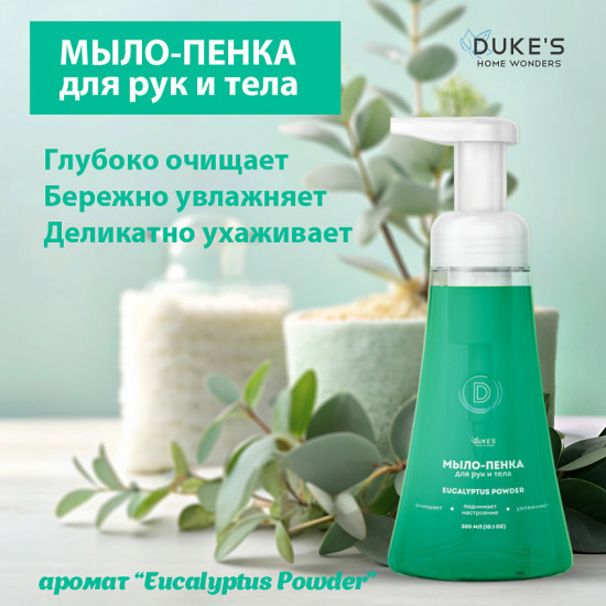 Мыло-пенка для рук и тела «Eucalyptus Powder»