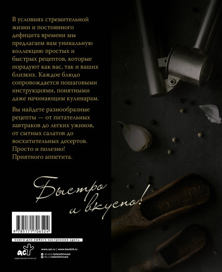 Еда на скорую руку. Готовим быстро за 30 минут