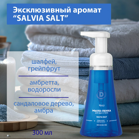 Мыло-пенка для рук и тела «Salvia Salt»