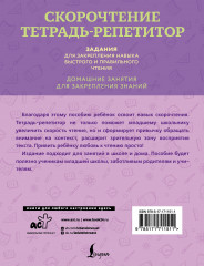 Скорочтение. Тетрадь-репетитор. Задания для закрепления навыка быстрого и правильного чтения. 1-4 классы - Фото 1
