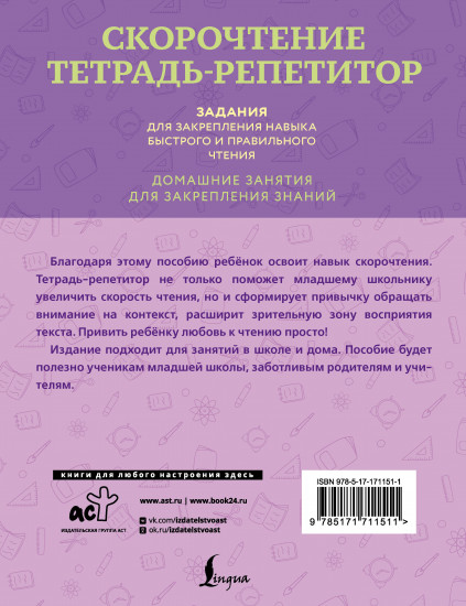 Скорочтение. Тетрадь-репетитор. Задания для закрепления навыка быстрого и правильного чтения