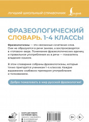 Фразеологический словарь. 1-4 классы - Фото 1