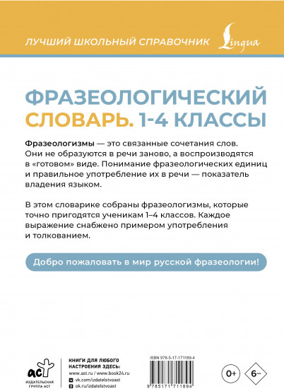 Фразеологический словарь. 1-4 классы