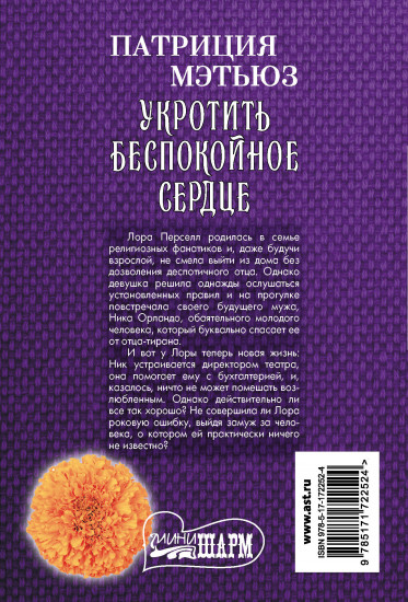 Укротить беспокойное сердце