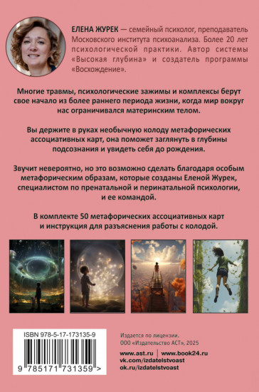 Карты метафорические «Истоки травмы. Погружение в пренатальный период»