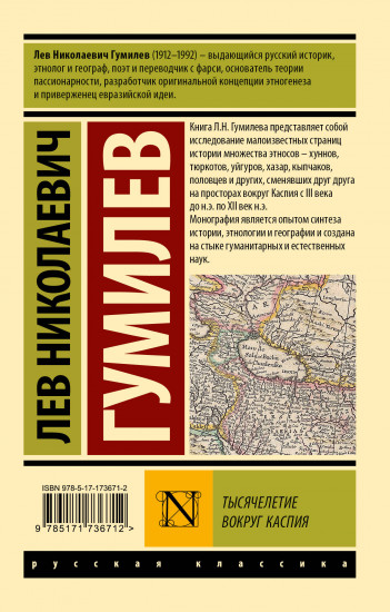 Тысячелетие вокруг Каспия