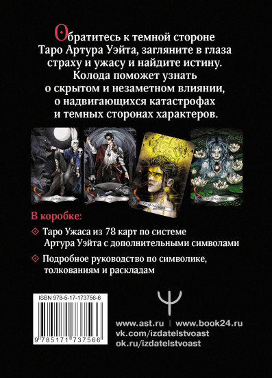 Таро страшных сказок. Безумие сумрачного леса