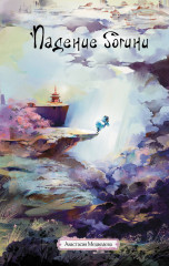 Падение богини - Фото 3