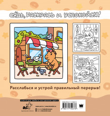 Сидим с бобром кофе пьем. Антистресс-раскраска - Фото 1