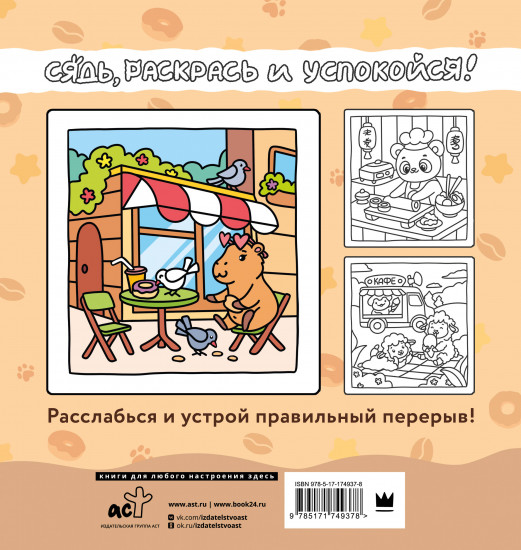Сидим с бобром кофе пьем. Антистресс-раскраска
