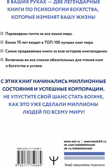 Думай и богатей. Самый богатый человек в Вавилоне. Две главные книги по психологии богатства